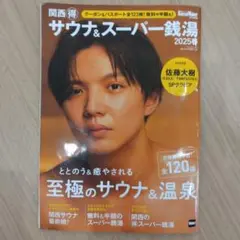 サウナ＆スーパー銭湯 2025年版