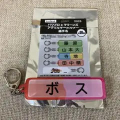 パワプロ×マリーンズ　2025アクリルキーホルダー　ボス