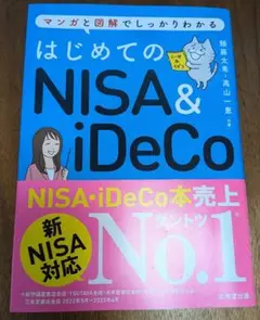 はじめてのNISA&iDeCo