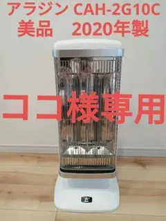 ALADDIN アラジン CAH-2G10C 遠赤グラファイト 2020年製