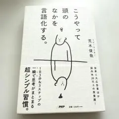 【良品】こうやって頭のなかを言語化する。