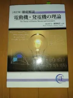 [改訂版]徹底解説 電動機・発電機の理論 Amazon.co.jp: [改訂版]徹底解説 電動機・発電機の理論