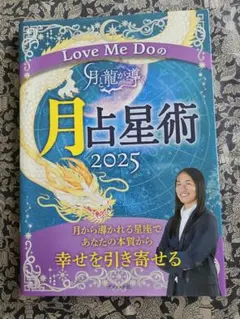 新品　月占星術 2025 Love Me Do　ラブちゃん