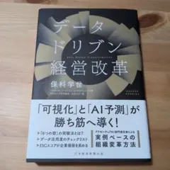 データドリブン経営改革