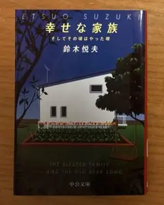 幸せな家族 そしてその頃はやった唄／鈴木悦夫（カバーのみ付属）