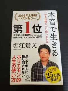 堀江貴文 本音で生きる