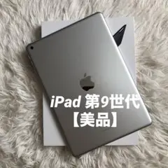 【完動品】iPad 第9世代 64GB 【すぐ発送】