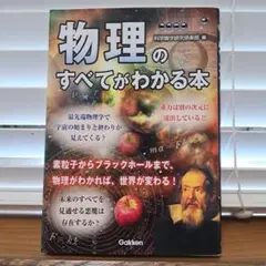 物理のすべてがわかる本
