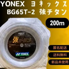 ヨネックスは　バドミントン　BG65T-2　強チタン　ホワイト　200m