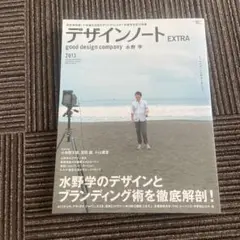 デザインノート EXTRA 水野学 2013