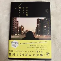 小さな星だけど輝いている