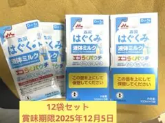 森永 はぐくみ 液体ミルク 100ml×12袋
