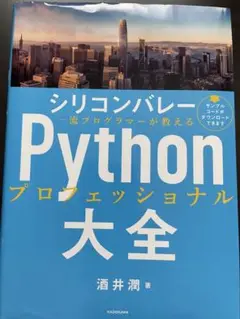 シリコンバレー一流プログラマーが教える Pythonプロフェッショナル大全