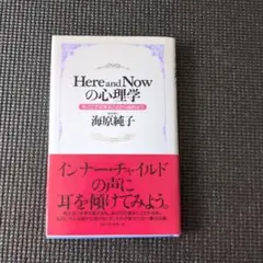 Here and nowの心理学 : 今、ここで出来ることから始めよう