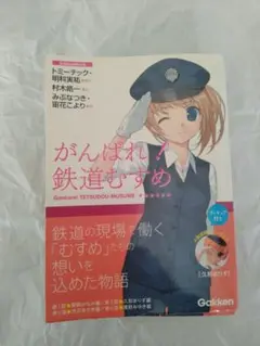 がんばれ！ 鉄道むすめ 久慈ありす 限定フィギュア付属 学研