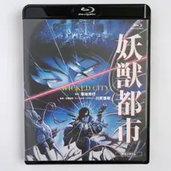 妖獣都市 Blu-ray アニメ 映画 菊地秀行
