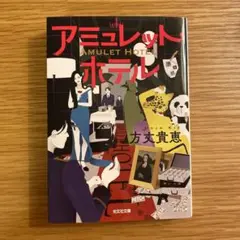 アミュレット・ホテル