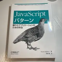JavaScriptパターン : 優れたアプリケーションのための作法