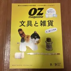 OZ magazine 8/9 文具と雑貨 No.632 2025