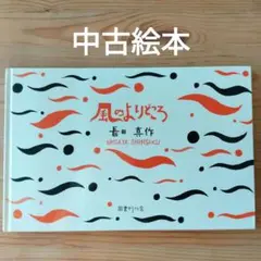 【中古絵本】風のよりどころ