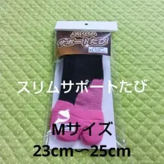 スリムサポートたび　靴下　黒　ピンク　М　23cm 25cm　サポート　特許