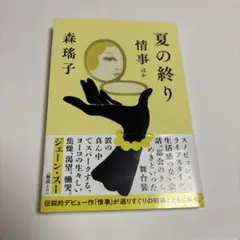 夏の終り 情事ほか