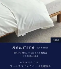 西川 newmine フェイスラインカバー シングルサイズ ホワイト 新品