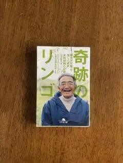 奇跡のリンゴ 木村秋則著