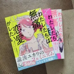 わたしたちは無痛恋愛がしたい 1-3巻セット