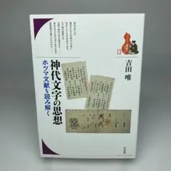 神代文字の思想 ホツマ文献を読み解く