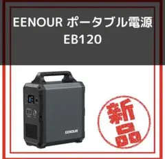 EENOUR ポータブル電源 EB120 超大容量 家庭用蓄電池 純正弦波