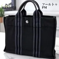 エルメス/フールトゥPM /手提げトートバッグ/ハンドバッグ/W30/高級/黒