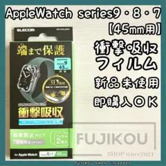 アップルウォッチSeries9・8・7(45mm)衝撃吸収フルカバーフィルム☆