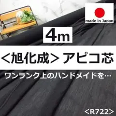 ✨上質✨１５０巾＜４ｍ＞旭化成＊ＡＰＩＣＯ＊アピコ布接着芯＊黒系＊runpo＊D