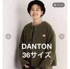 【新品未使用】DANTON ウールライトパイル ノーカラーブルゾン