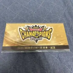 阪神タイガース 日本一記念 駅入場券のセット 野球 グッズ コレクション