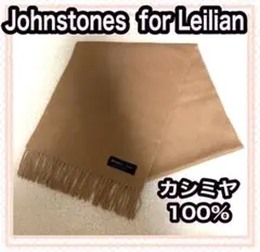 Johnstones for Leilians マフラー カシミヤ100%