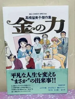 金の力　高橋留美子