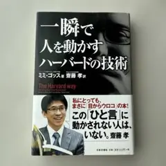 一瞬で人を動かすハーバードの技術