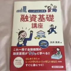 ここからはじめる融資基礎講座