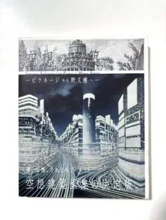 野又穫（野又稔名義）画集　NOMATA　STANDING STILL 野又穫（野又稔名義）画集 NOMATA STANDING STILL アート