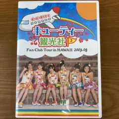 ℃-ute キューティー観光社　ファンクラブツアー in ハワイ 3 ℃-ute キューティー観光社 ファンクラブツアー in ハワイ 3 2枚