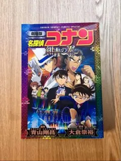 劇場版名探偵コナン　紺青の拳