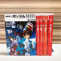 機動戦士ガンダムSEED 全巻セット　角川スニーカー文庫　後藤リウ　1〜5巻