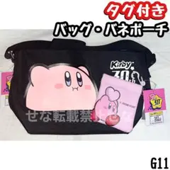 【新品】星のカービィ しまむら ショルダーバッグ・バネポーチ 2点セット 黒 鞄