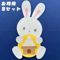 秋 お月見 十五夜 中秋の名月 うさぎ 壁面 製作キット 8セット 保育 施設