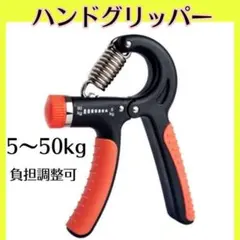 ハンドグリッパー 赤黒色握力 グリップ 筋トレ 器具 調整可