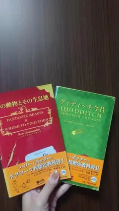 ハリー・ポッター　ホグワーツ校指定教科書　Ⅰ・Ⅱ巻