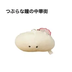 【新品未使用】つぶらな瞳の中華街 ぎょうざ むぎゅぬい キーホルダー／ぬいぐるみ