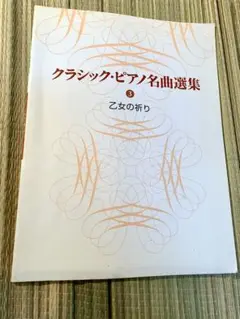 値下げ‼️ 楽譜 クラッシックピアノ名曲選集　乙女の祈り